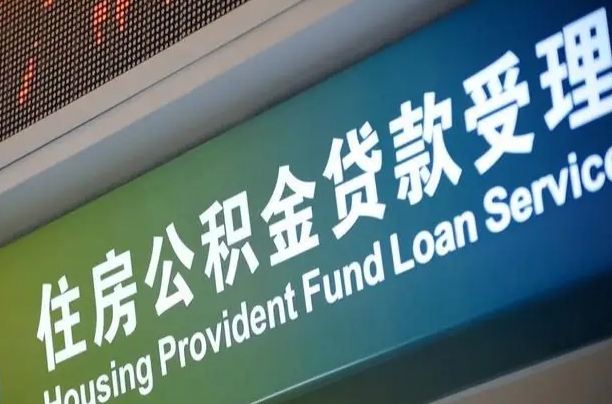 孝昌哈尔滨住房公积金提取（哈尔滨住房公积金提取额度）